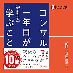 『コンサル一年目が学ぶこと』のカバーアート