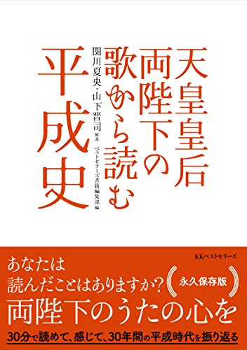 天皇皇后両陛下の歌から読む平成史 - 関川夏央(解説), 山下晋司(解説), ベストセラーズ書籍編集部