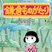 鎌倉ものがたり(37) (アクションコミックス)