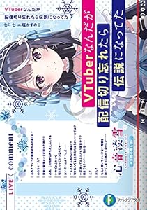 VTuberなんだが配信切り忘れたら伝説になってた (富士見ファンタジア文庫)