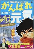 がんばれ元気 4 見えない!?パンチ: マイファーストビッグ (My First Big)