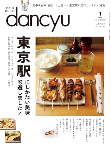 dancyu (ダンチュウ) 2024年1月号「東京駅にしかない美味厳選しました！」