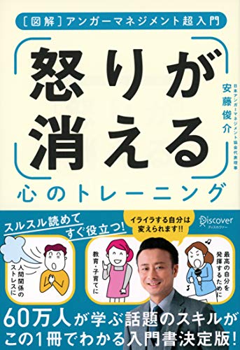 アンガーマネジメント超入門 「怒り」が消える心のトレーニング [図解] - 安藤俊介