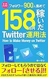 たった2ヶ月でフォロワー900人集めて158万円稼いだTwitter運用法: 〜SNSを使った究極のマネタイズ〜