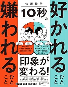 10秒で好かれるひとこと 嫌われるひとこと 【DL特典 チェックリスト】