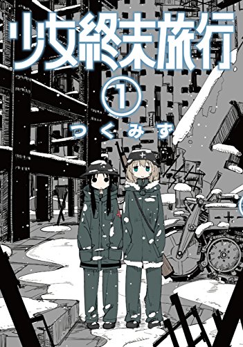 少女終末旅行　1巻 (バンチコミックス)