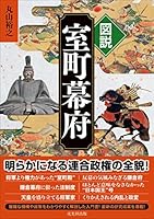 図説 室町幕府