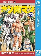 キン肉マン 72 (ジャンプコミックスDIGITAL)