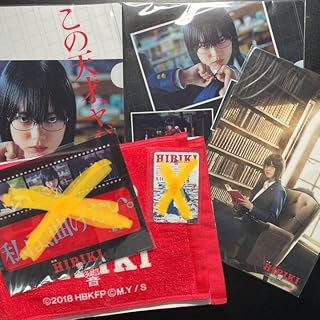 映画HIBIKI 響 平手友梨奈 グッズセット まとめ売り RIR0R83B