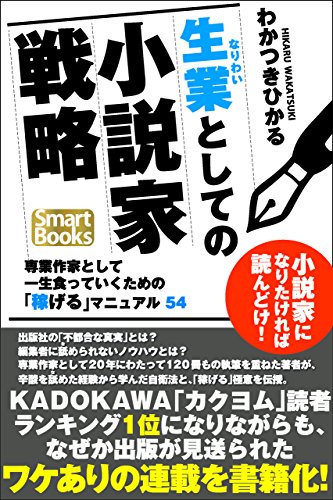 生業としての小説家戦略 専業作家として一生食っていくための「稼げる」マニュアル54 (スマートブックス)