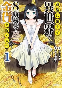 老後に備えて異世界で８万枚の金貨を貯めます（１） (シリウスコミックス)