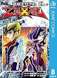 遊☆戯☆王ZEXAL 8 (ジャンプコミックスDIGITAL)