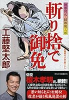 斬り捨て御免 隠密同心・結城龍三郎 (祥伝社文庫)