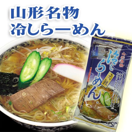 元祖山形冷やしラーメン