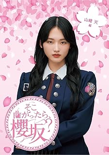 【限定特典：山﨑天ポストカード付き】 そこ曲がったら、櫻坂？ 山﨑編 ( Blu-ray )＋特典：オリジナルポストカード(各タイトル別絵柄)付き