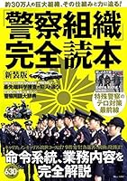 「警察組織」完全読本　新装版 (TJMOOK)