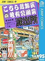 こちら葛飾区亀有公園前派出所 95 (ジャンプコミックスDIGITAL)