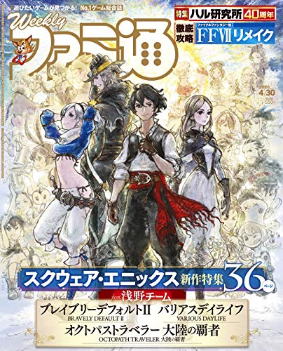 週刊ファミ通 2020年4月30日号