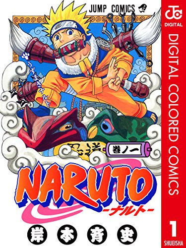 NARUTO―ナルト― カラー版 1 (ジャンプコミックスDIGITAL)