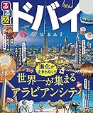 るるぶドバイ(2020年版) (るるぶ情報版(海外))