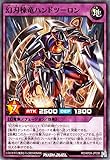 遊戯王ラッシュデュエル 幻刃棟竜ハンドツーロン(ノーマル) デッキ改造パック 運命のギャラクシー!!（RD/KP09） | フュージョン 地属性 幻竜族 ノーマル