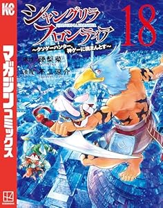 シャングリラ・フロンティア（１８）　～クソゲーハンター、神ゲーに挑まんとす～ (週刊少年マガジンコミックス)