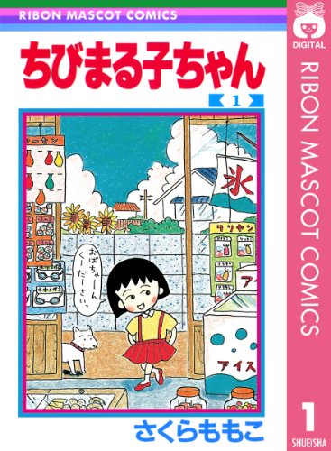 ちびまる子ちゃん 1 (りぼんマスコットコミックスDIGITAL)