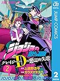 ジョジョの奇妙な冒険 クレイジー・Dの悪霊的失恋 2 (ジャンプコミックスDIGITAL)