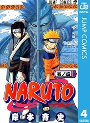 NARUTO―ナルト― モノクロ版 4 (ジャンプコミックスDIGITAL)