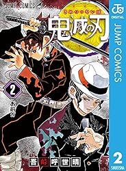 鬼滅の刃 2 (ジャンプコミックスDIGITAL)