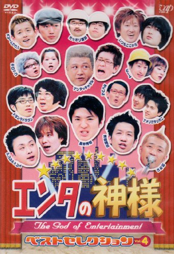 エンタの神様 ベストセレクションVol.4 [DVD]