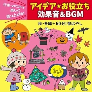 行事・イベントを楽しく盛り上げる! アイデア・お役立ち 効果音&BGM 《秋・冬編+60分! 祭ばやし》