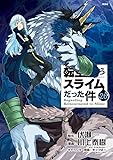 ヴェルドラのスライム観察日記 豪華小冊子版3付き 転生したらスライムだった件(26)特装版 (講談社キャラクターズA)