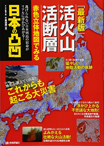 [最新版] 活火山 活断層 赤色立体地図でみる 日本の凸凹