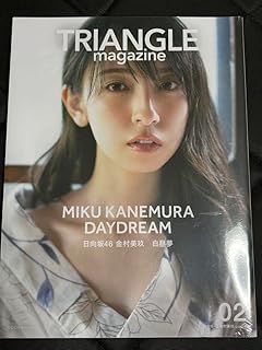 TRIANGLE magazine 02 日向坂46 金村美玖 白昼夢