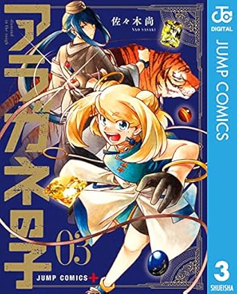 アラガネの子 3 (ジャンプコミックスDIGITAL)