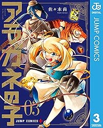 アラガネの子 3 (ジャンプコミックスDIGITAL)