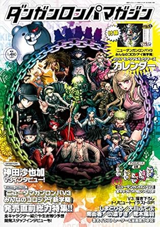 電撃PlayStation 2017年2/10号 増刊 ダンガンロンパマガジン