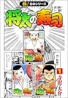 【極！合本シリーズ】 将太の寿司1巻