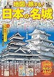 地図で旅する! 日本の名城 (諸ガイド)