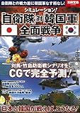 シミュレーション! 「自衛隊」対「韓国軍」全面戦争 (別冊宝島 2224)