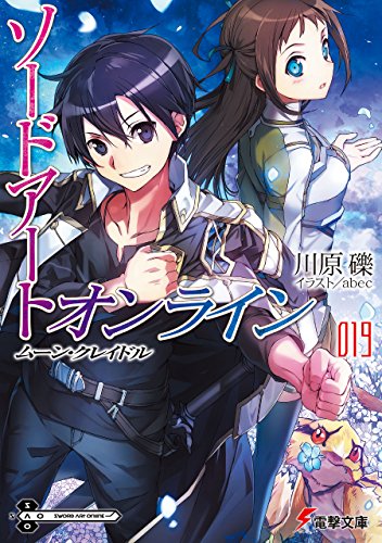 ソードアート・オンライン19　ムーン・クレイドル (電撃文庫)