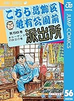 こちら葛飾区亀有公園前派出所 56 (ジャンプコミックスDIGITAL)