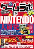 ゲームラボ 2021春夏 [雑誌]