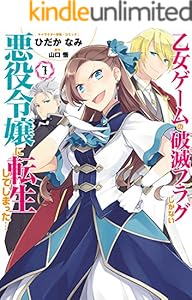 乙女ゲームの破滅フラグしかない悪役令嬢に転生してしまった…: 1【イラスト特典付】 (ZERO-SUMコミックス)