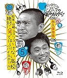 ダウンタウンのガキの使いやあらへんで!! ~ブルーレイシリーズ(5)~ 松本・山崎・ココリコ 絶対に笑ってはいけない高校(ハイスクール) [Blu-ray]