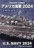 アメリカ海軍 2024 2024年 01 月号 [雑誌]: 世界の艦船 増刊