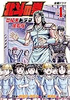 北斗の拳 世紀末ドラマ撮影伝 (4) (ゼノンコミックス)