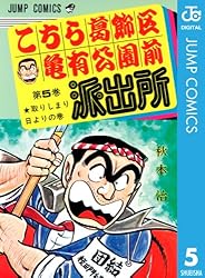 こちら葛飾区亀有公園前派出所 5 (ジャンプコミックスDIGITAL)