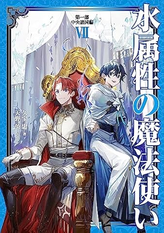 水属性の魔法使い　第一部　中央諸国編7【電子書籍限定書き下ろしSS付き】